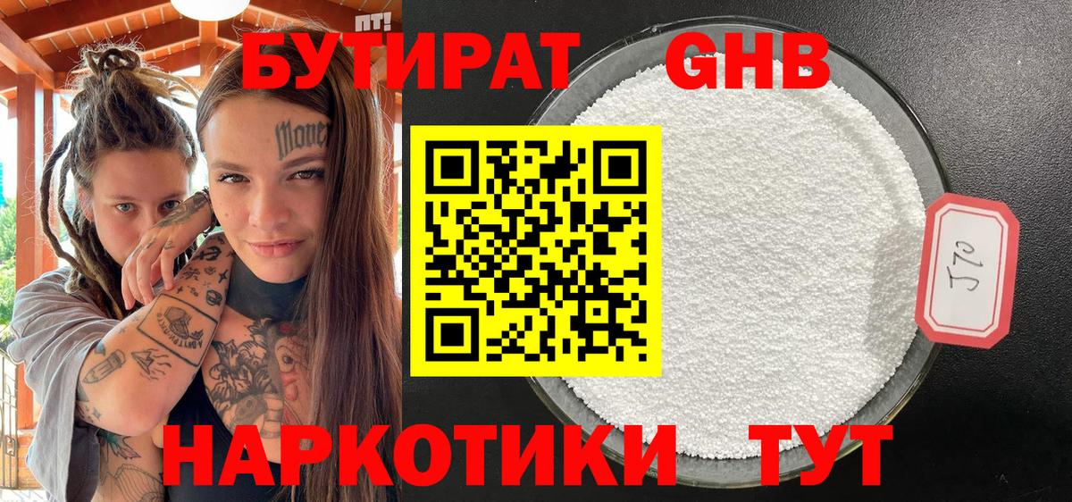 Бутират  Вход с VPN  Кандалакша  Бутират GHB 